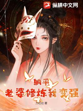 躺平老婆修炼我变强小说百科