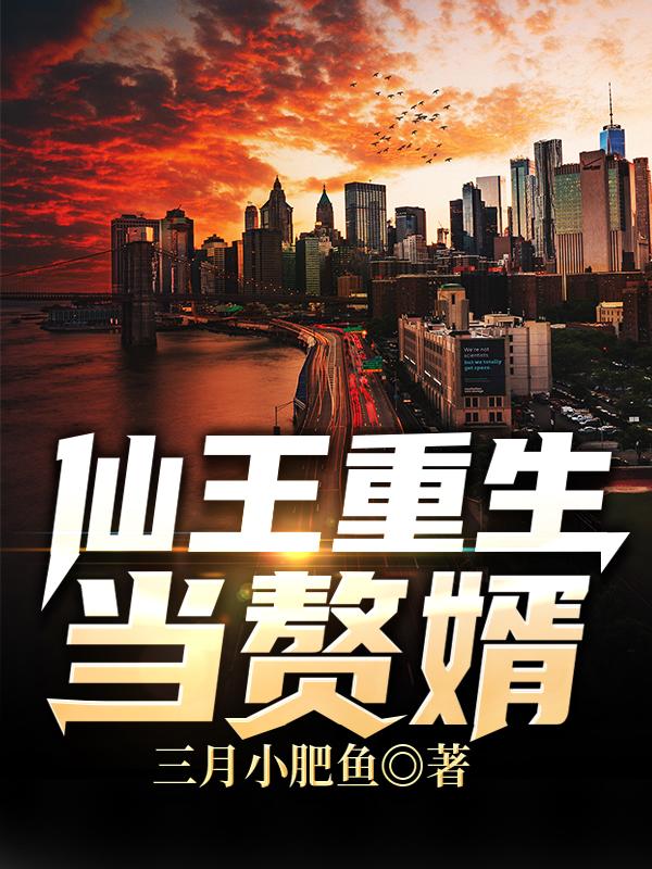 仙王重生更新进度