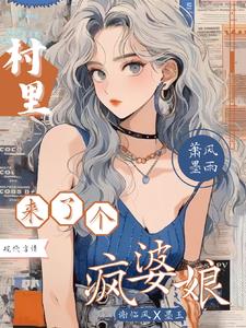 村里来了个疯丫头下集