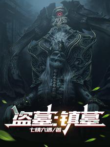 盗墓真的存在吗